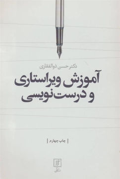 کتاب آموزش ویراستاری و درست‌نویسی نشر علم نویسنده حسن ذوالفقاری جلد شومیز قطع وزیری