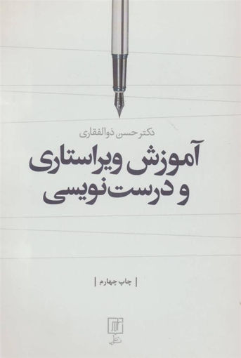 کتاب آموزش ویراستاری و درست‌نویسی نشر علم نویسنده حسن ذوالفقاری جلد شومیز قطع وزیری