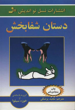 کتاب دستان شفابخش نشر نسل نواندیش نویسنده خوزه سیلوا مترجم مجید پزشکی جلد شومیز قطع رقعی