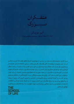 کتاب متفکران بزرگ (کتاب سرای نیک)  نشر کتاب سرای نیک نویسنده آلن دو باتن مترجم معصومه موسوی جلد شومیز قطع رقعی