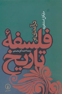 کتاب درآمدی بر فلسفه تاریخ نشر نی نویسنده مایکل استنفورد مترجم احمد گل محمدی جلد شومیز قطع رقعی