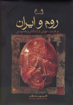 کتاب روم و ایران نشر فرزان روز نویسنده انگلبرت وینتر مترجم کیکاووس جهانداری جلد گالینگور قطع وزیری