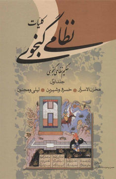 کتاب کلیات نظامی گنجوی (2جلدی)(قابدار) نشر زوار نویسنده حکیم نظامی گنجوی جلد گالینگور قطع رقعی
