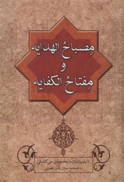 کتاب مصباح‌الهدایه و مفتاح‌الکفایه (همایی) نشر زوار نویسنده عز الدین محمود بن علی کاشانی جلد گالینگور قطع وزیری