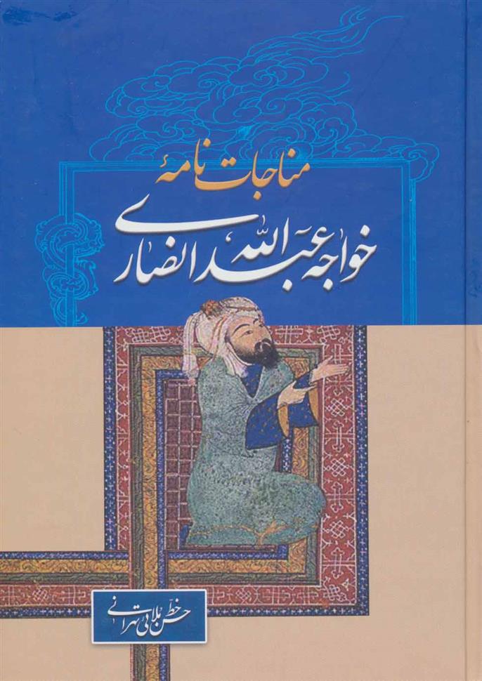 کتاب مناجات نامه خواجه عبدالله انصاری نشر زوار نویسنده خواجه عبدالله انصاری جلد گالینگور قطع وزیری