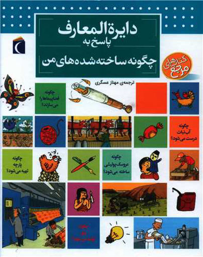 کتاب دایره‌ المعارف پاسخ به چگونه ساخته شده‌ های من نشر محراب قلم نویسنده فرانسواز دو گیبر مترجم مهناز عسگری جلد گالینگور قطع خشتی