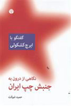 کتاب نگاهی از درون به جنبش چپ ایران (گفتگو با ایرج کشکولی) نشر اختران نویسنده حمید شوکت جلد شومیز قطع رقعی