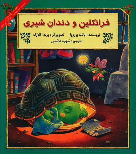 کتاب فرانکلین و دندان شیری نشر پیک دبیران نویسنده پالت بورژوا مترجم شهره هاشمی جلد شومیز قطع خشتی