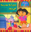 کتاب دورا به مدرسه می‌رود (ماجراهای دورا)(پیک دبیران)  نشر پیک دبیران نویسنده لسلی والدس مترجم شوکت حاجیلو جلد شومیز قطع خشتی