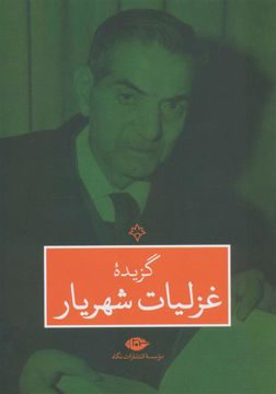 کتاب گزیده غزلیات شهریار (نگاه)  نشر نگاه نویسنده شهریار جلد گالینگور قطع وزیری