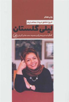 کتاب لیلی گلستان (تاریخ شفاهی ادبیات معاصر) نشر ثالث نویسنده محمد هاشم اکبریانی جلد شومیز قطع رقعی