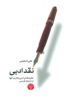 کتاب نقد ادبی نشر اختران نویسنده علی تسلیمی جلد شومیز قطع رقعی