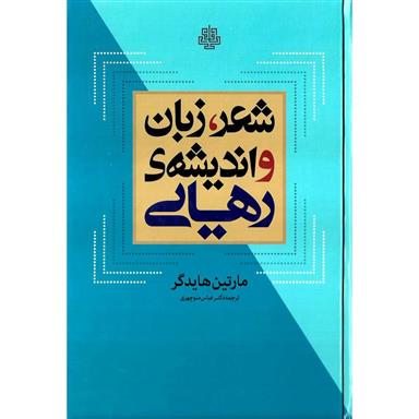 کتاب شعر زبان و اندیشه‌ی رهایی نشر مولی نویسنده مارتین هایدگر مترجم عباس منوچهری جلد گالینگور قطع رقعی