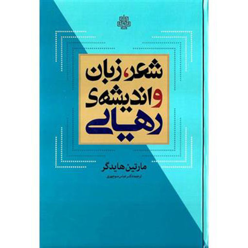 کتاب شعر زبان و اندیشه‌ی رهایی نشر مولی نویسنده مارتین هایدگر مترجم عباس منوچهری جلد گالینگور قطع رقعی