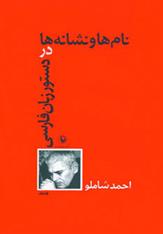 کتاب نام‌ها و نشانه‌ها در دستور زبان فارسی نشر مروارید نویسنده احمد شاملو جلد شومیز قطع رقعی