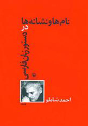 کتاب نام‌ ها و نشانه‌ ها در دستور زبان فارسی نشر مروارید نویسنده احمد شاملو جلد شومیز قطع رقعی