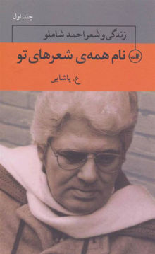 کتاب نام همه شعرهای تو (3جلدی) نشر ثالث نویسنده ع. پاشایی جلد گالینگور قطع رقعی