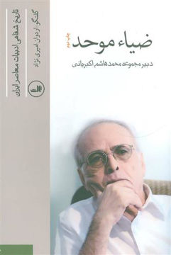 کتاب ضیا موحد (تاریخ شفاهی ادبیات معاصر) نشر ثالث نویسنده ضیا موحد جلد شومیز قطع رقعی