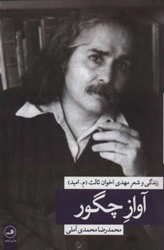 کتاب آواز چگور (ثالث)  نشر ثالث نویسنده مهدی اخوان ثالث مترجم محمدرضا محمدی آملی جلد گالینگور قطع رقعی