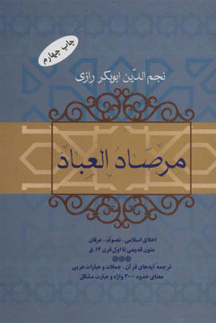 کتاب مرصاد العباد نشر فردوس نویسنده نجم الدین ابوبکر رازی جلد گالینگور قطع رقعی