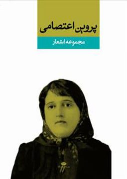 کتاب مجموعه اشعار پروین اعتصامی نشر نگاه نویسنده پروین اعتصامی جلد گالینگور قطع وزیری