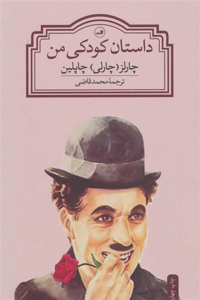 کتاب داستان کودکی من نشر ثالث نویسنده چارلی چاپلین مترجم محمد قاضی جلد شومیز قطع رقعی
