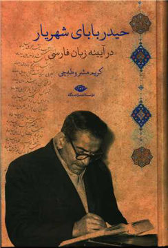 کتاب حیدربابای شهریار در آیینه زبان فارسی نشر نگاه نویسنده کریم مشروطه چی جلد گالینگور قطع رقعی
