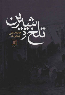 کتاب تلخ و شیرین نشر علم نویسنده محمد علی جمالزاده جلد گالینگور قطع رقعی