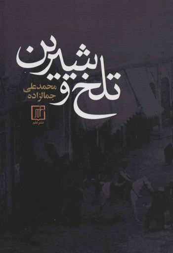 کتاب تلخ و شیرین نشر علم نویسنده محمد علی جمالزاده جلد گالینگور قطع رقعی