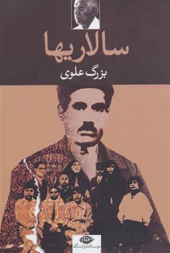 کتاب سالاریها نشر نگاه نویسنده بزرگ علوی جلد شومیز قطع رقعی