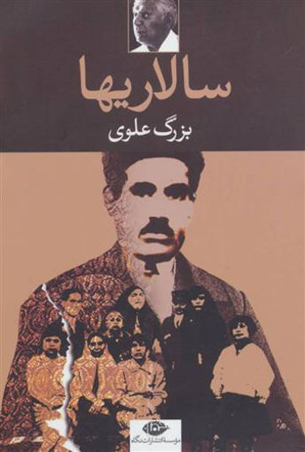 کتاب سالاریها نشر نگاه نویسنده بزرگ علوی جلد شومیز قطع رقعی