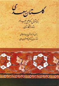 کتاب گلستان سعدی (خطیب رهبر) نشر صفی علیشاه نویسنده مصلح الدین سعدی شیرازی مترجم خلیل خطیب رهبر جلد گالینگور قطع وزیری