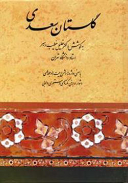 کتاب گلستان سعدی (خطیب رهبر) نشر صفی علیشاه نویسنده مصلح الدین سعدی شیرازی مترجم خلیل خطیب رهبر جلد گالینگور قطع وزیری