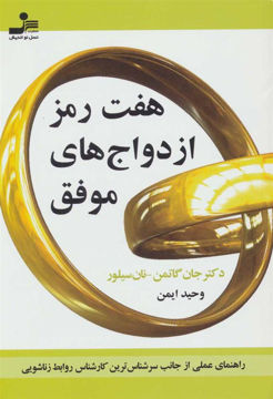 کتاب هفت رمز ازدواج‌های موفق نشر نسل نواندیش نویسنده جان گاتمن مترجم وحید ایمن جلد شومیز قطع رقعی
