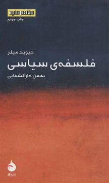 کتاب مختصر و مفید (2) فلسفه سیاسی نشر ماهی نویسنده دیوید میلر مترجم بهمن دارالشفایی جلد شومیز قطع پالتوئی