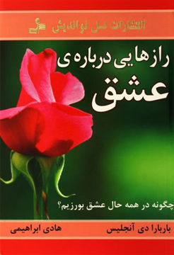 کتاب رازهایی درباره عشق نشر نسل نواندیش نویسنده باربارا دی آنجلس مترجم هادی ابراهیمی جلد شومیز قطع رقعی