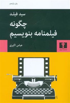 کتاب چگونه فیلمنامه بنویسیم نشر نیلوفر نویسنده سید فیلد مترجم عباس اکبری جلد شومیز قطع رقعی