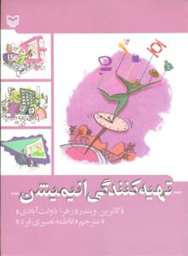 کتاب تهیه‌کنندگی انیمیشن نشر سوره مهر نویسنده کاترین ویندر مترجم فاطمه نصیری فرد جلد شومیز قطع رحلی