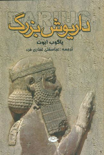 کتاب داریوش بزرگ نشر نگاه نویسنده یاکوب ابوت مترجم عباسقلی غفاری فرد جلد گالینگور قطع وزیری