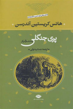کتاب پری جنگلی و 39 داستان دیگر نشر نگاه نویسنده هانس کریستین آندرسن مترجم جمشید نوایی جلد گالینگور قطع وزیری