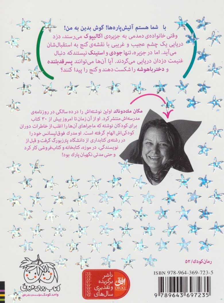 کتاب جودی دمدمی و استینک (2)(در جست و جوی گنج) نشر افق نویسنده مگان مک دونالد مترجم محبوبه نجف خانی جلد شومیز قطع رقعی