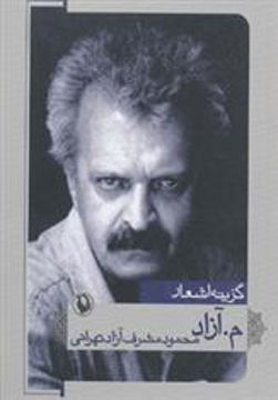 کتاب گزینه اشعار م.آزاد نشر مروارید نویسنده محمود مشرف آزاد تهرانی جلد شومیز قطع جیبی