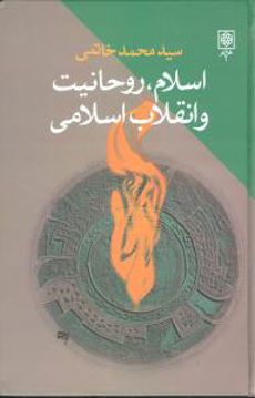 کتاب اسلام روحانیت و انقلاب اسلامی نشر طرح نو نویسنده محمد خاتمی جلد گالینگور قطع رقعی