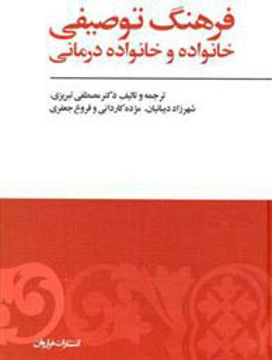 کتاب فرهنگ توصیفی خانواده و خانواده درمانی نشر فراروان نویسنده مصطفی تبریزی جلد گالینگور قطع وزیری