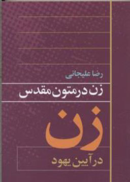 کتاب زن در متون مقدس (زن در آیین یهود) نشر روشنگران نویسنده رضا علیجانی جلد شومیز قطع رقعی