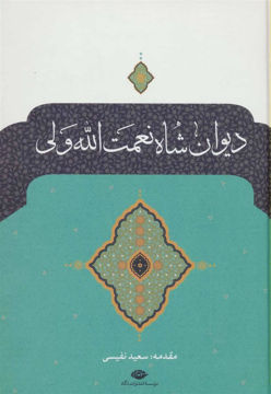 کتاب دیوان شاه نعمت الله ولی نشر نگاه نویسنده سعید نفیسی جلد گالینگور قطع وزیری