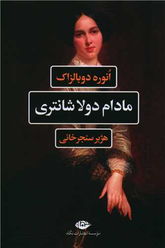 کتاب مادام دولا شانتری نشر نگاه نویسنده اونوره دو بالزاک مترجم هژبر سنجر خانی جلد شومیز قطع رقعی