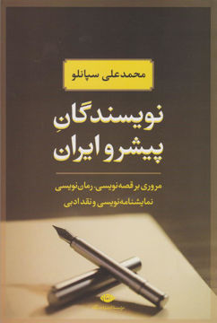 کتاب نویسندگان پیشرو ایران نشر نگاه نویسنده محمد علی سپانلو جلد شومیز قطع رقعی
