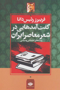 کتاب گفت‌ آمدهایی در شعر معاصر ایران نشر نگاه نویسنده فریبرز رئیس دانا جلد شومیز قطع رقعی