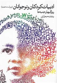 کتاب ادبیات کودکان و نوجوانان (روشنگران)  نشر روشنگران نویسنده بنفشه حجازی جلد شومیز قطع وزیری